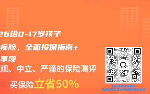 2026给0-17岁孩子买重疾险，全面投保指南+注意事项