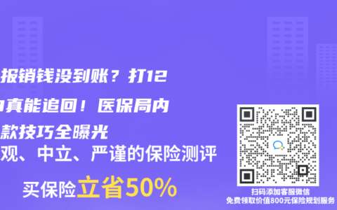 异地报销钱没到账？打12333真能追回！医保局内部催款技巧全曝光