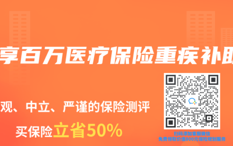乐享百万医疗保险重疾补助