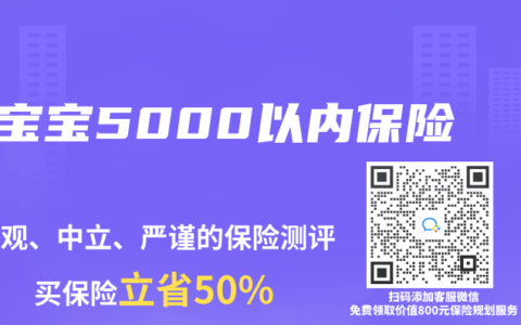 宝宝5000以内保险