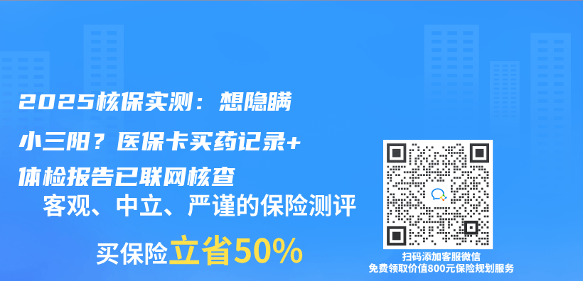 2025核保实测：想隐瞒小三阳？医保卡买药记录+体检报告已联网核查插图