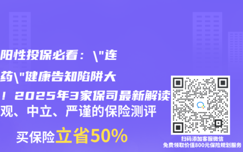 幽门阳性投保必看：”连续服药”健康告知陷阱大揭秘！2025年3家保司最新解读
