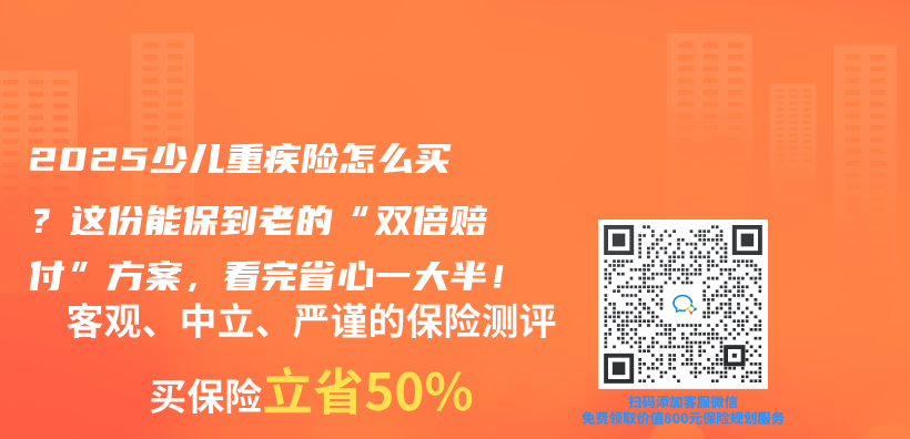 2025少儿重疾险怎么买？这份能保到老的“双倍赔付”方案，看完省心一大半！插图