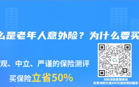 什么是老年人意外险？为什么要买？
