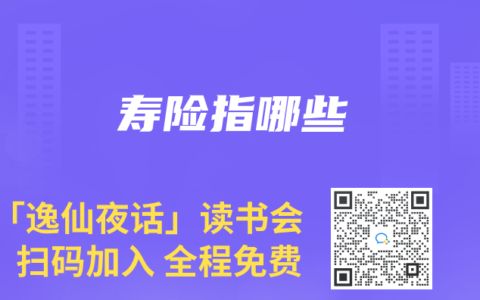 寿险指哪些