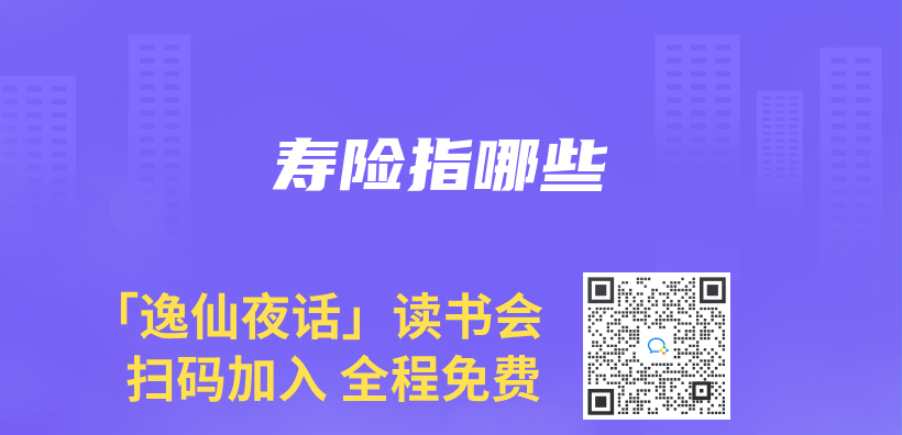 寿险指哪些插图
