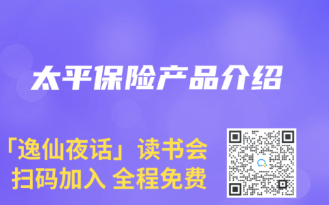 太平保险产品介绍