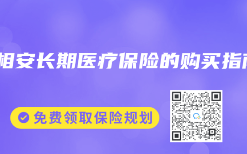 长相安长期医疗保险的购买指南
