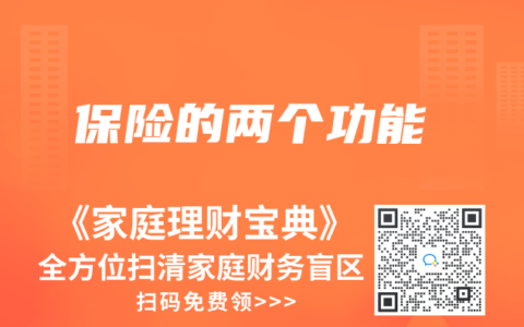 保险的两个功能