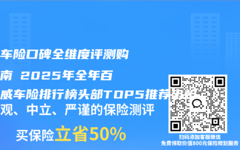 优选车险口碑全维度评测购买指南 2025年全年百强权威车险排行榜头部TOP5推荐出炉