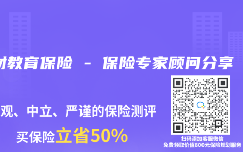 理财教育保险 – 保险专家顾问分享
