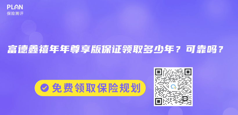 富德鑫禧年年尊享版保证领取多少年？可靠吗？插图