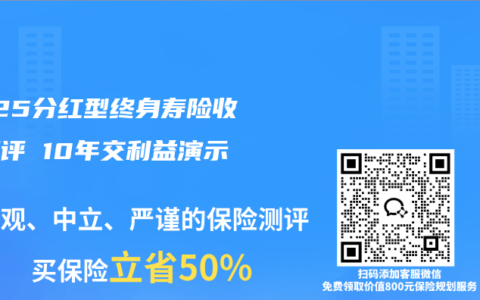2025分红型终身寿险收益测评 10年交利益演示指南