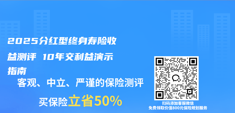 2025分红型终身寿险收益测评 10年交利益演示指南插图
