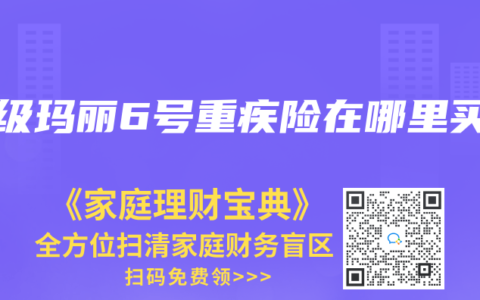 超级玛丽6号重疾险在哪里买