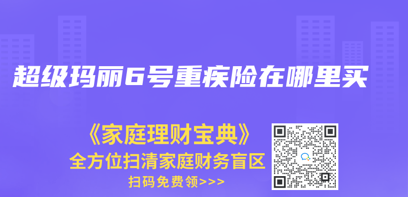 超级玛丽6号重疾险在哪里买插图