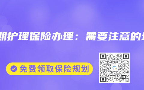 长期护理保险办理：需要注意的坑