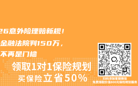 2026意外险理赔新规！北京金融法院判150万，收入不再是门槛
