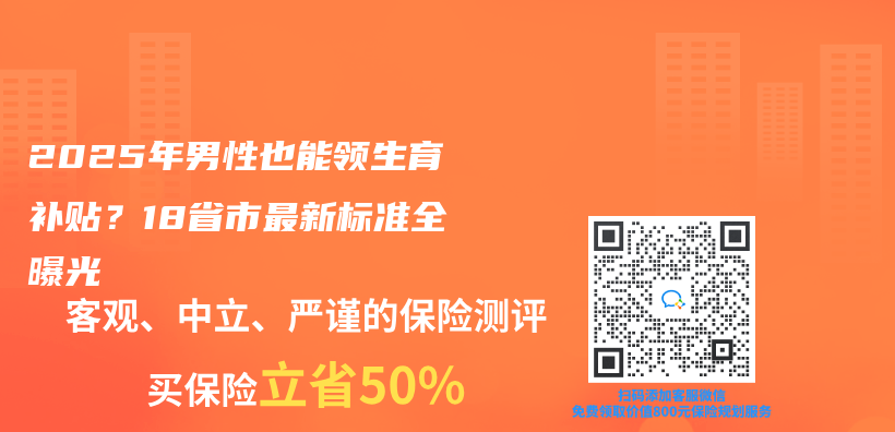 2025年男性也能领生育补贴？18省市最新标准全曝光插图