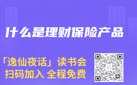 什么是理财保险产品