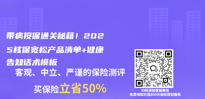 带病投保通关秘籍！2025核保宽松产品清单+健康告知话术模板插图1