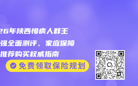 2026年陕西慢病人群王牌五强全面测评，家庭保障优选推荐购买权威指南