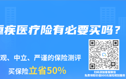 重疾医疗险有必要买吗？