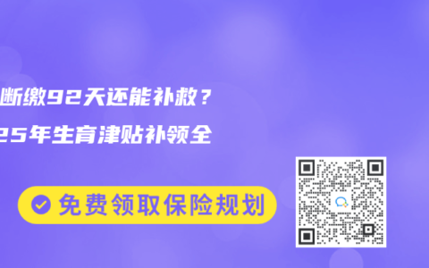 社保断缴92天还能补救？2025年生育津贴补领全攻略
