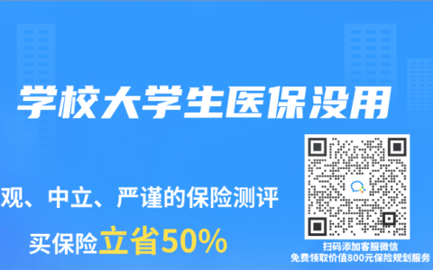 学校大学生医保没用
