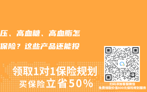 高血压、高血糖、高血脂怎么买保险？这些产品还能投~
