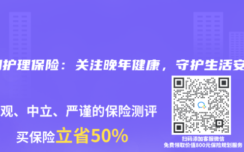 长期护理保险：关注晚年健康，守护生活安宁