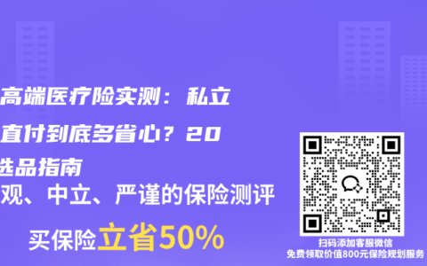儿童高端医疗险实测：私立医院直付到底多省心？2025选品指南