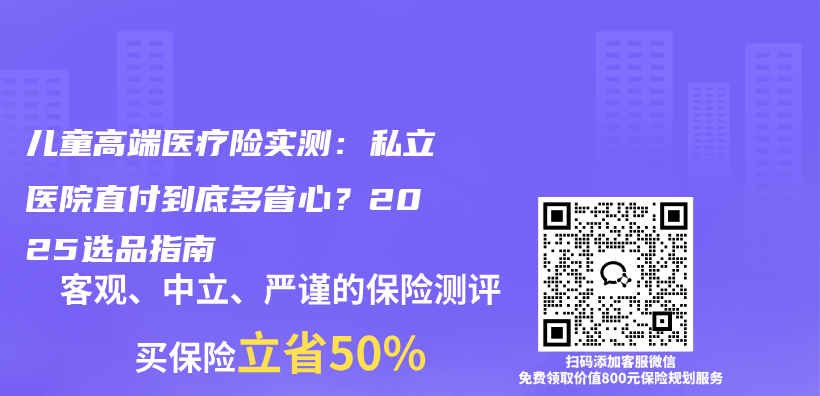 儿童高端医疗险实测：私立医院直付到底多省心？2025选品指南插图