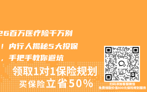 2026百万医疗险千万别乱买！内行人揭秘5大投保陷阱，手把手教你避坑