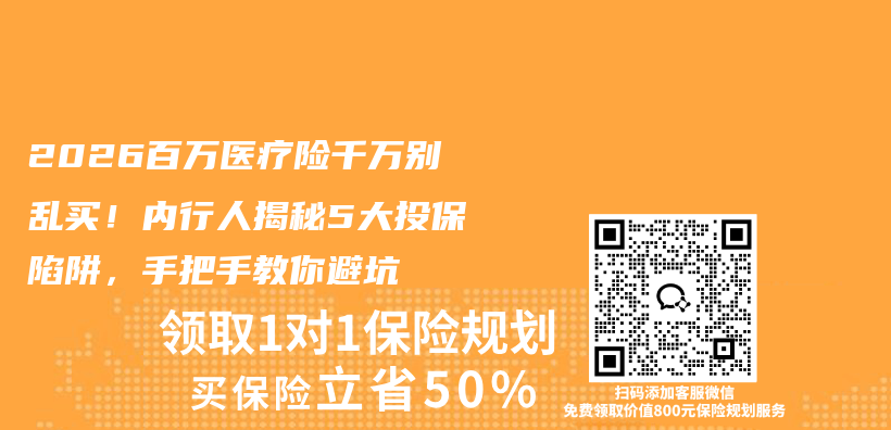 2026百万医疗险千万别乱买!内行人揭秘5大投保陷阱,手把手教你避坑插图 2026百万医疗险千万别乱买!内行人揭秘5大投保陷阱,手把手教你避坑插图