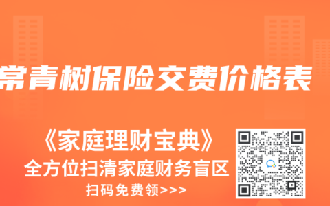 常青树保险交费价格表