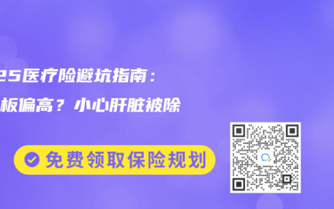2025医疗险避坑指南：血小板偏高？小心肝脏被除外！
