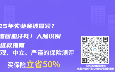 2025年失业金被冒领？3步追回血汗钱！人脸识别漏洞维权指南