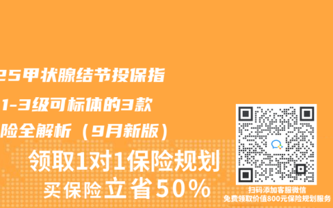 2025甲状腺结节投保指南：1-3级可标体的3款重疾险全解析（9月新版）