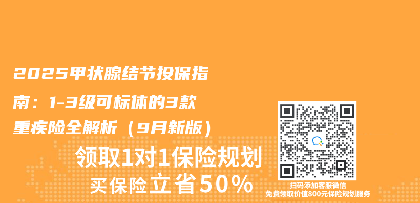 2025甲状腺结节投保指南：1-3级可标体的3款重疾险全解析（9月新版）插图