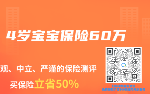 4岁宝宝保险60万