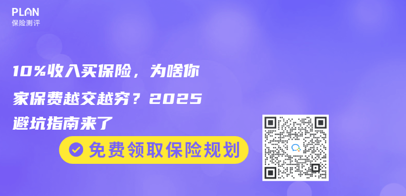 10%收入买保险，为啥你家保费越交越穷？2025避坑指南来了插图