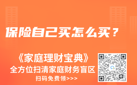 保险自己买怎么买？
