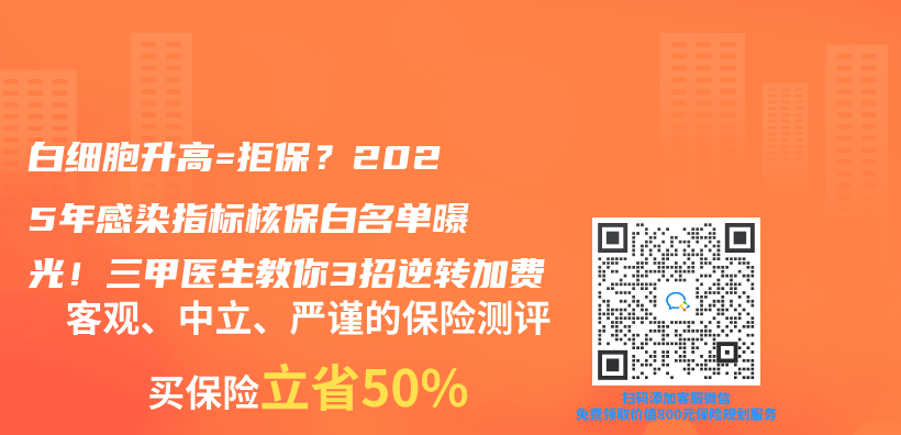 白细胞升高=拒保？2025年感染指标核保白名单曝光！三甲医生教你3招逆转加费插图