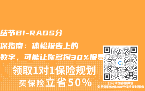 乳腺结节BI-RADS分级投保指南：体检报告上的这个数字，可能让你多掏30%保费！