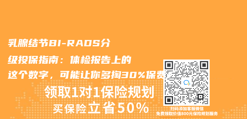 乳腺结节BI-RADS分级投保指南：体检报告上的这个数字，可能让你多掏30%保费！插图