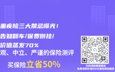 退保重疾险三大禁忌曝光！健康告知翻车/保费倒挂/现金价值蒸发70%