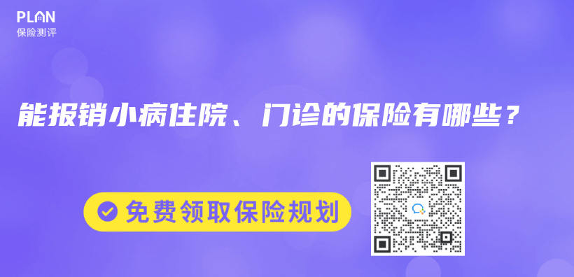 能报销小病住院、门诊的保险有哪些？插图