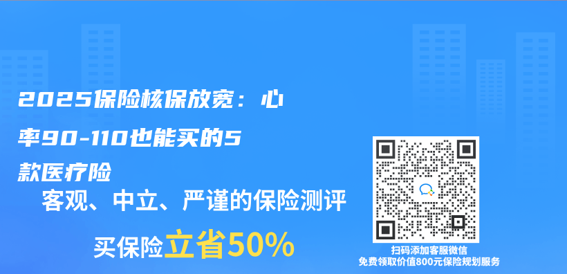 2025保险核保放宽：心率90-110也能买的5款医疗险插图