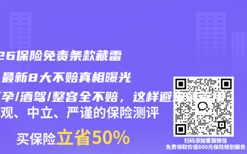 2026保险免责条款藏雷区！最新8大不赔真相曝光：怀孕/酒驾/整容全不赔，这样避坑最管用
